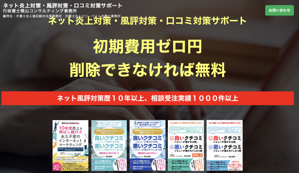 口コミ対策の無料相談は以下をクリック
