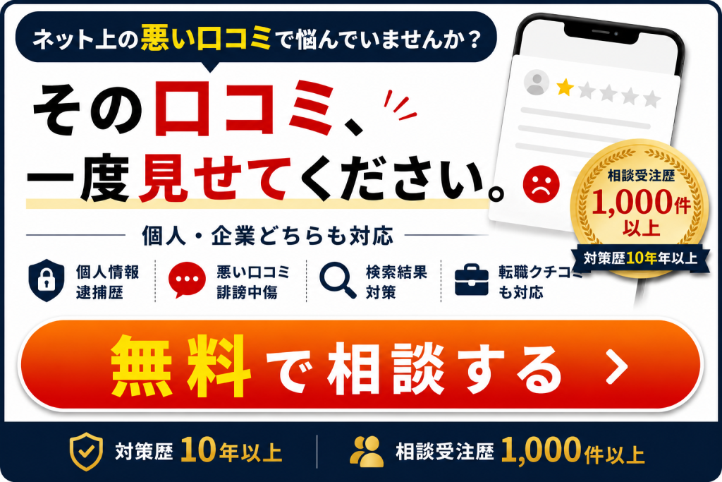 口コミ対策の無料相談は以下をクリック